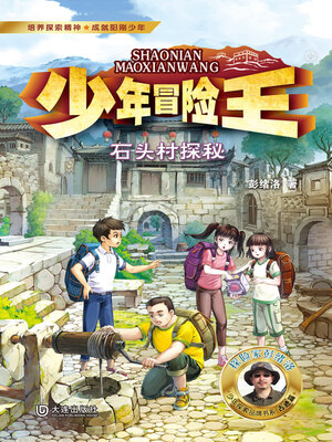 cover image of 石头村探秘